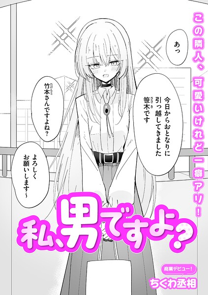 私、男ですよ? hitomi