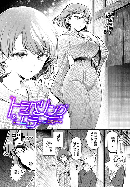 トラベリング・エラー hitomi