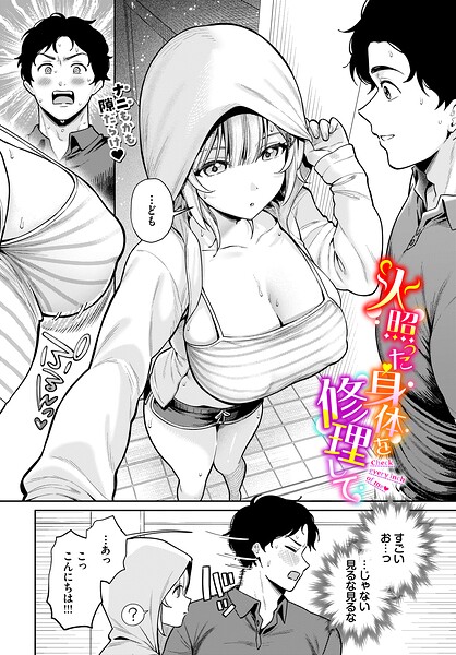 火照った身体を修理して hitomi