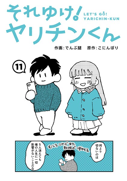 それゆけ！ヤリチンくん 第11話 hitomi