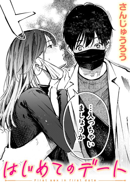 はじめてのデート hitomi