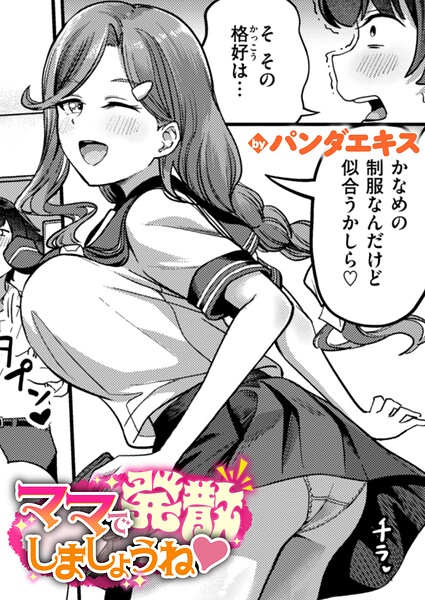 ママで発散しましょうね hitomi