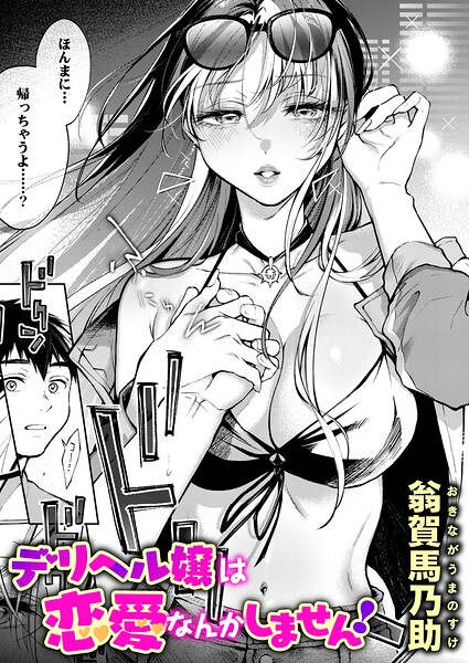 デリヘル嬢は恋愛なんかしません！ hitomi