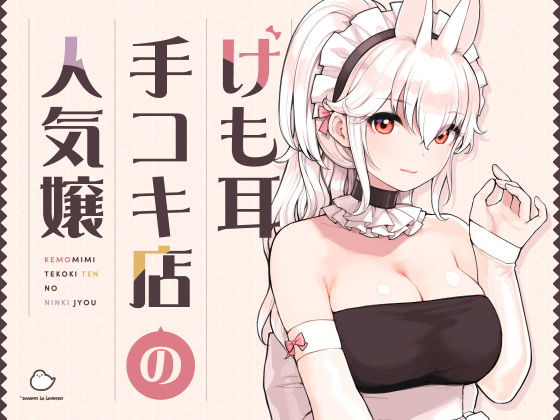 けも耳手コキ店の人気嬢 hitomi