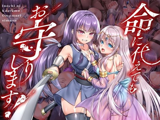 命に代えてもお守りします！ hitomi