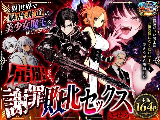 異世界で暴虐非道の美少女魔王を倒したから、屈服させて謝罪敗北セックスさせる。〜最強だった魔王は『性奴●になりたいです』と泣きながら嘆願したがもう遅い〜 hitomi