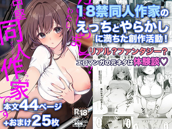 はじめまして！わたし、中堅同人作家です hitomi
