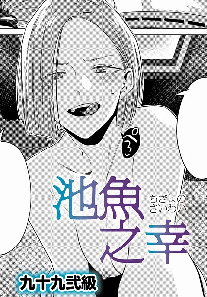 池魚之幸 hitomi