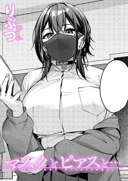マスクとピアスと… hitomi