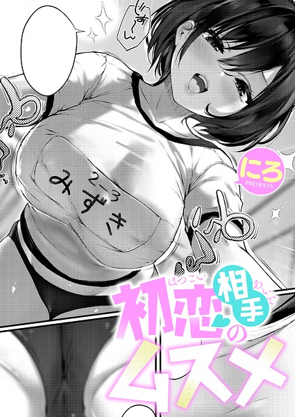 初恋相手のムスメ hitomi