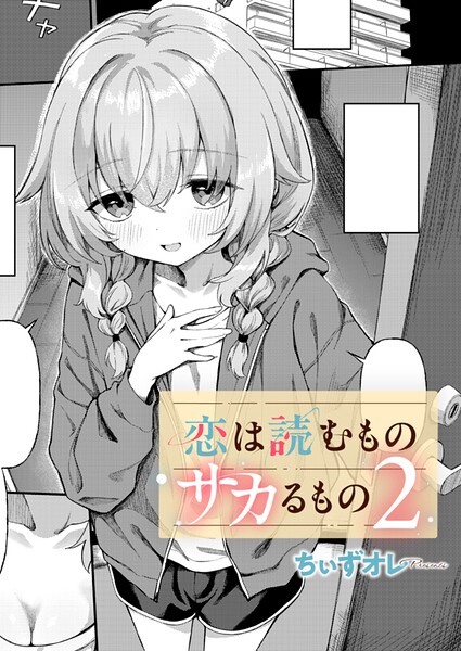 恋は読むものサカるもの2 hitomi