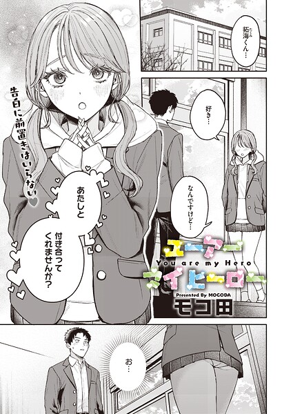 ユーアー マイ ヒーロー hitomi