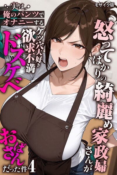 怒ってばかりの綺麗め家政婦さんが実は俺のパンツでオナニーするケツ穴大好き欲求不満ドスケベオバサンだった件【単話】（4） モザイク版 hitomi