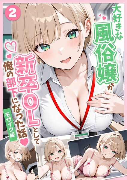 大好きな風俗嬢が新卒OLとして俺の部下になった話【単話】（2） モザイク版 hitomi