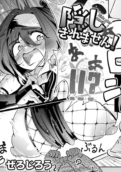 隠しきれません！ hitomi