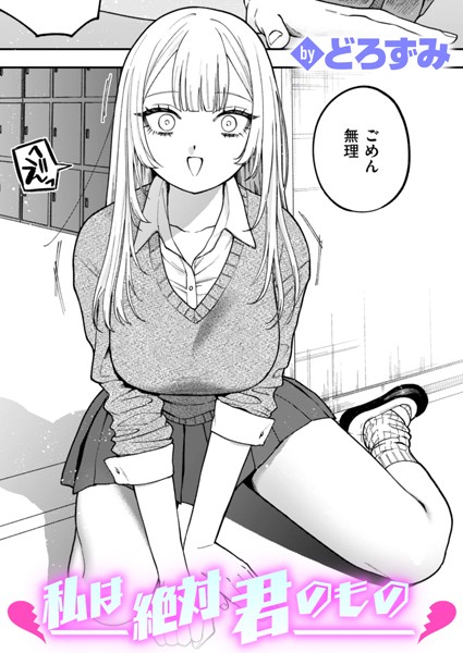 私は絶対君のもの hitomi