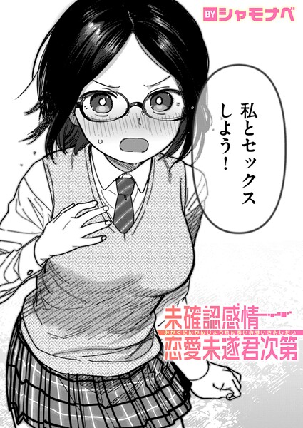 未確認感情恋愛未遂君次第 hitomi