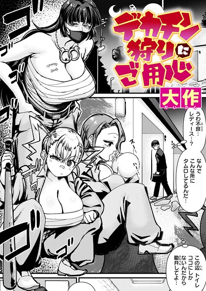 デカチン狩りにご用心 hitomi