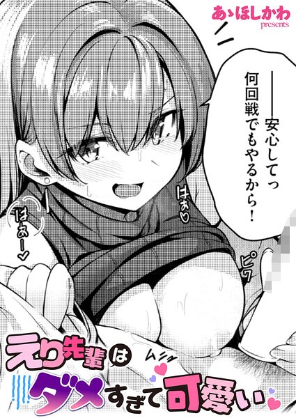 えり先輩はダメすぎて可愛い hitomi