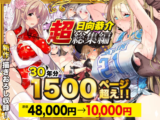 【超総集編】日向恭介1500ページ超え!! hitomi