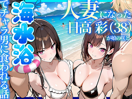 人妻になった日高 彩（38）が娘の咲と海水浴でチャラ男に食われる話 hitomi