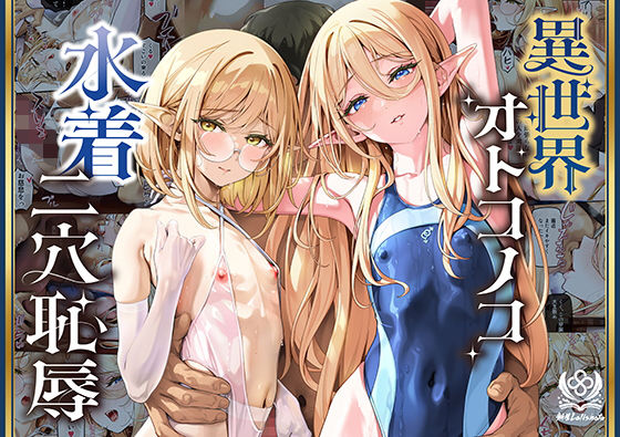異世界オトコノコ水着二穴恥辱 スレンダーお姉さん（♂）のチンポ中毒に未経験な美少年が巻き込まれて… hitomi