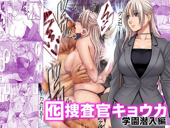 囮捜査官キョウカ 学園潜入編 hitomi