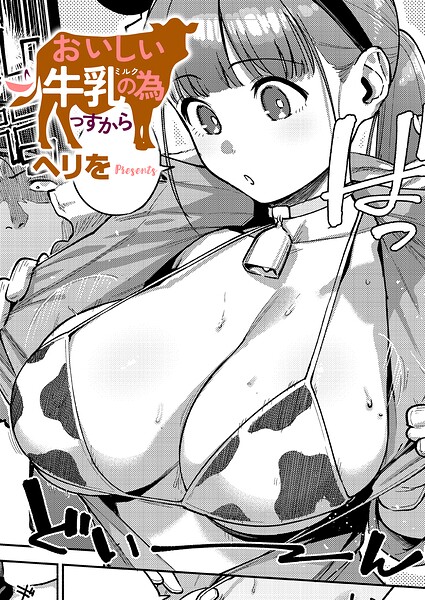 おいしい牛乳の為っすから hitomi