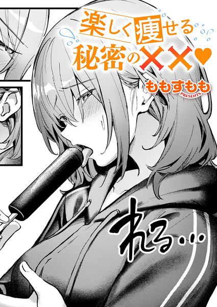楽しく痩せる秘密の×× hitomi