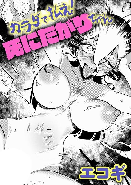 カラダで払え！死にたがりちゃん hitomi
