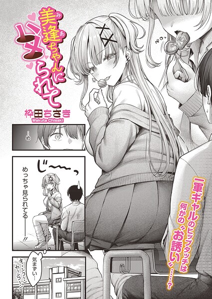 美逢ちゃんにハメられて hitomi