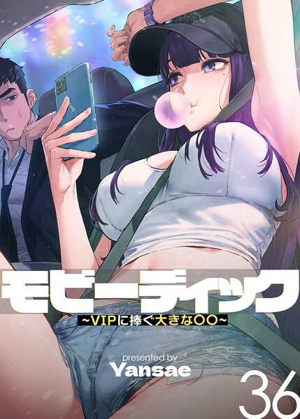 モビーディック〜VIPに捧ぐ大きな〇〇〜【完全版】【単話版】 36巻 hitomi