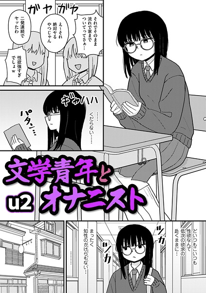 文学青年とオナニスト hitomi