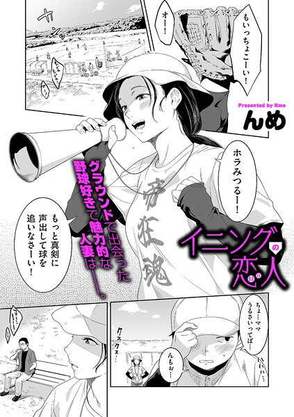 イニングの恋人 hitomi