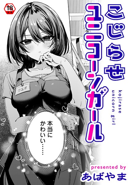 こじらせユニコーンガール hitomi