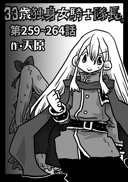 33歳独身女騎士隊長。第259〜264話 hitomi