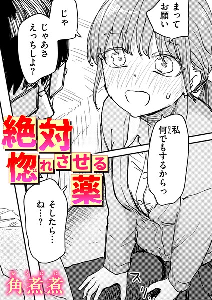絶対惚れさせる薬 hitomi