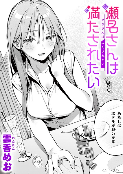 瀬名さんは満たされたい hitomi