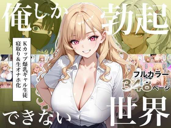 俺しか勃起できない世界4 〜Kカップ爆乳ギャル生徒寝取り&生オナホ化〜 hitomi