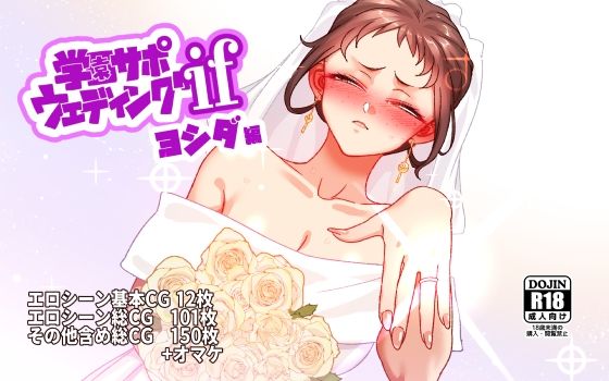 学園サポウェディングifヨシダ編 hitomi