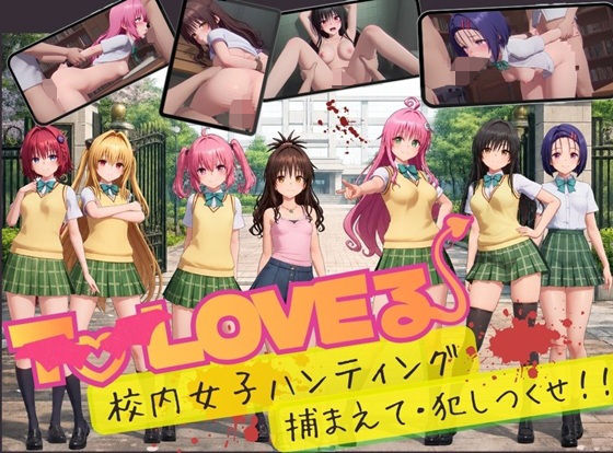 【スマホ対応】To L〇VE 校内ハンティング〜捕まえて・犯しつくせ！【全34シーンCC617枚以上】 hitomi