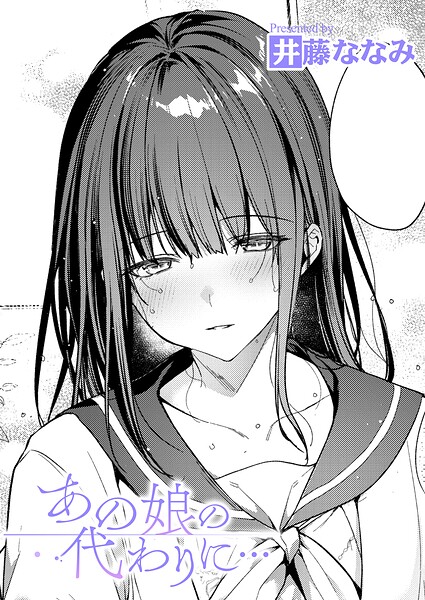 あの娘の代わりに… hitomi