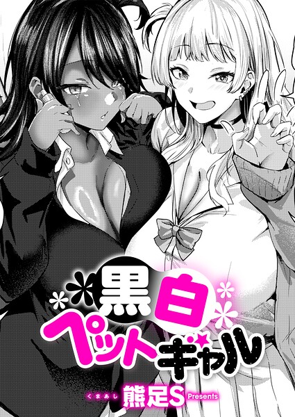 黒白ペットギャル hitomi