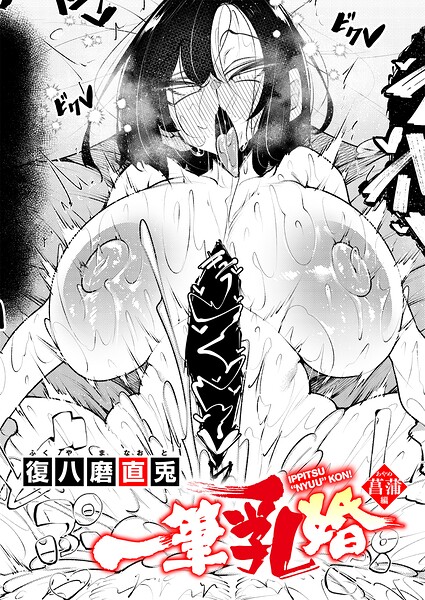 一筆乳婚 菖蒲編 hitomi
