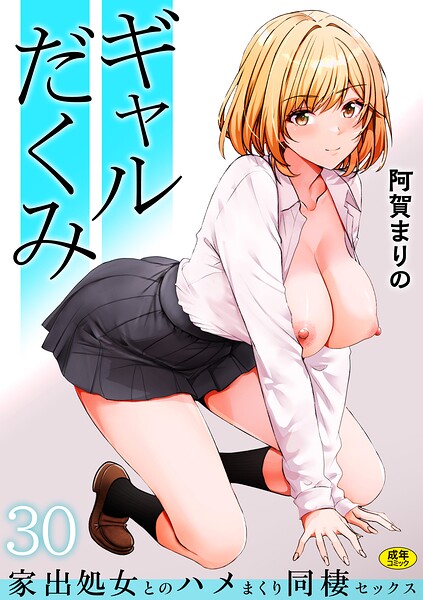 ギャルだくみ〜家出処女とのハメまくり同棲セックス〜(30) hitomi