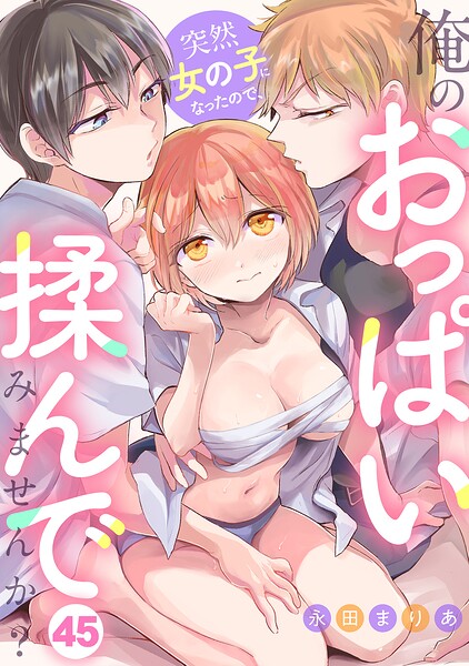 突然女の子になったので、俺のおっぱい揉んでみませんか？（45） hitomi